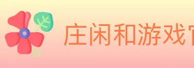 庄闲和游戏官方平台 logo
